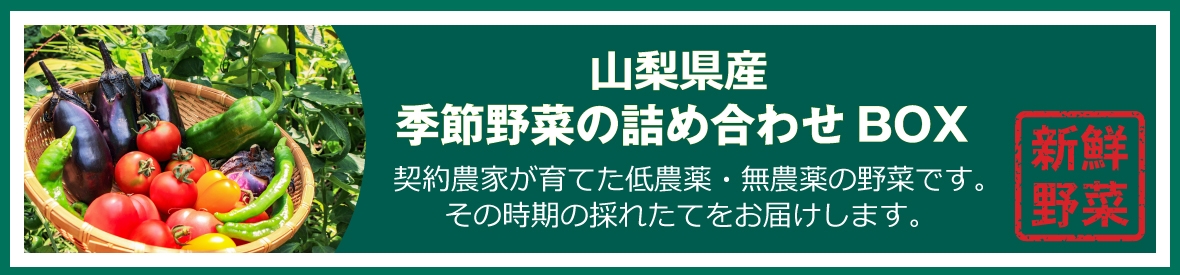 株式会社甲州屋商店　山梨県産季節野菜の詰め合わせBOX